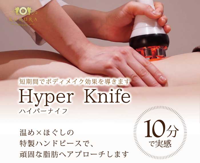 Hyper Knife ハイパーナイフ 温め×ほぐしの特製ハンドピースで、頑固な脂肪へアプローチします。