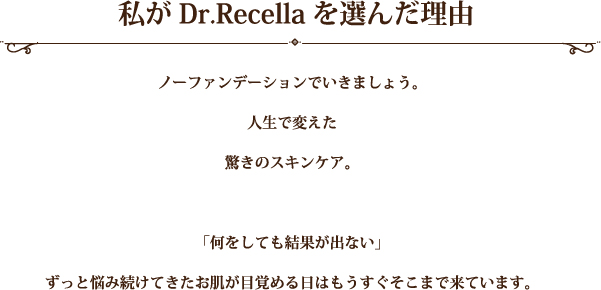 私がDr.Recellaを選んだ理由